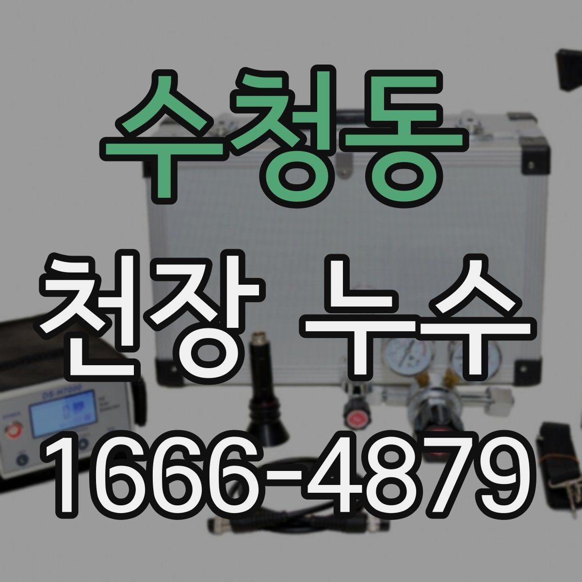 수청동 천장 누수