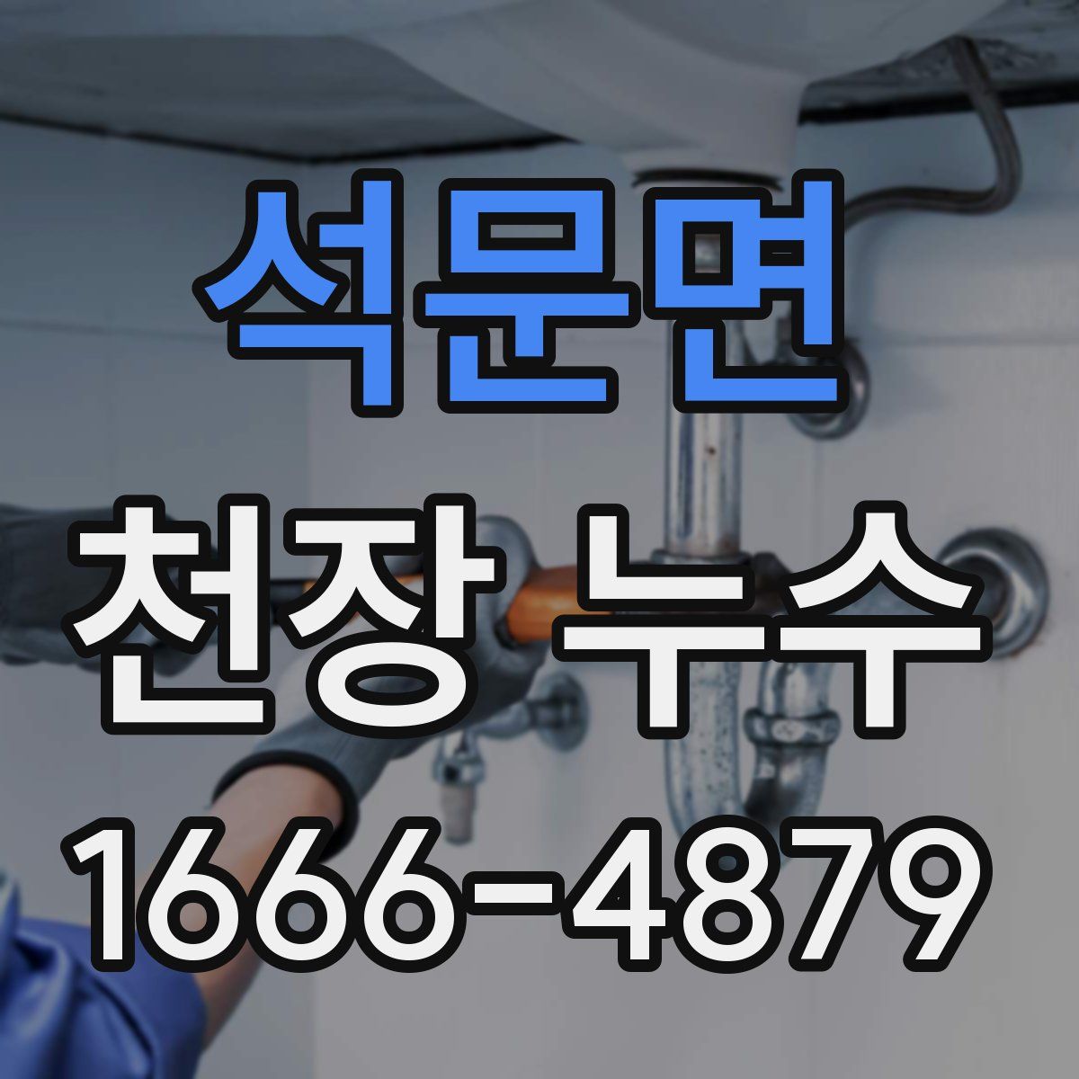 석문면 천장 누수