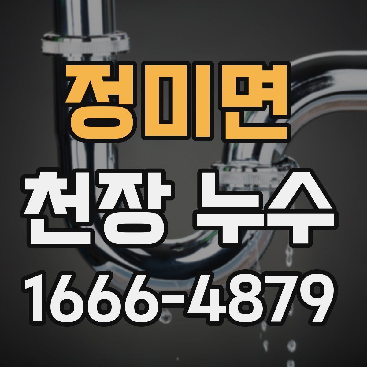 정미면 천장 누수
