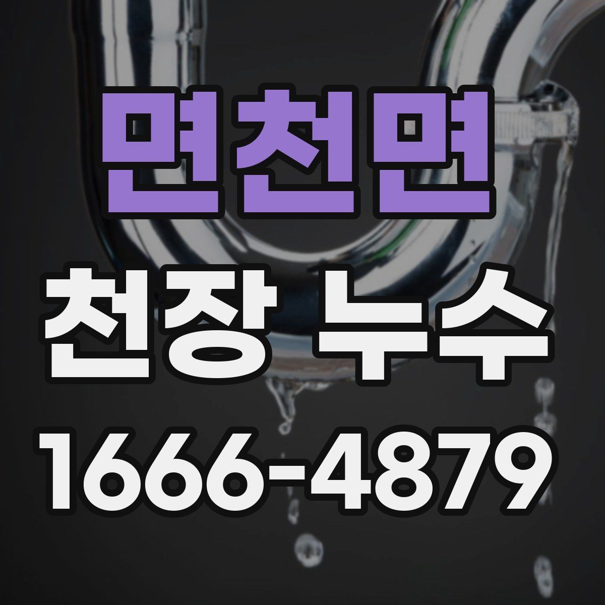면천면 천장 누수