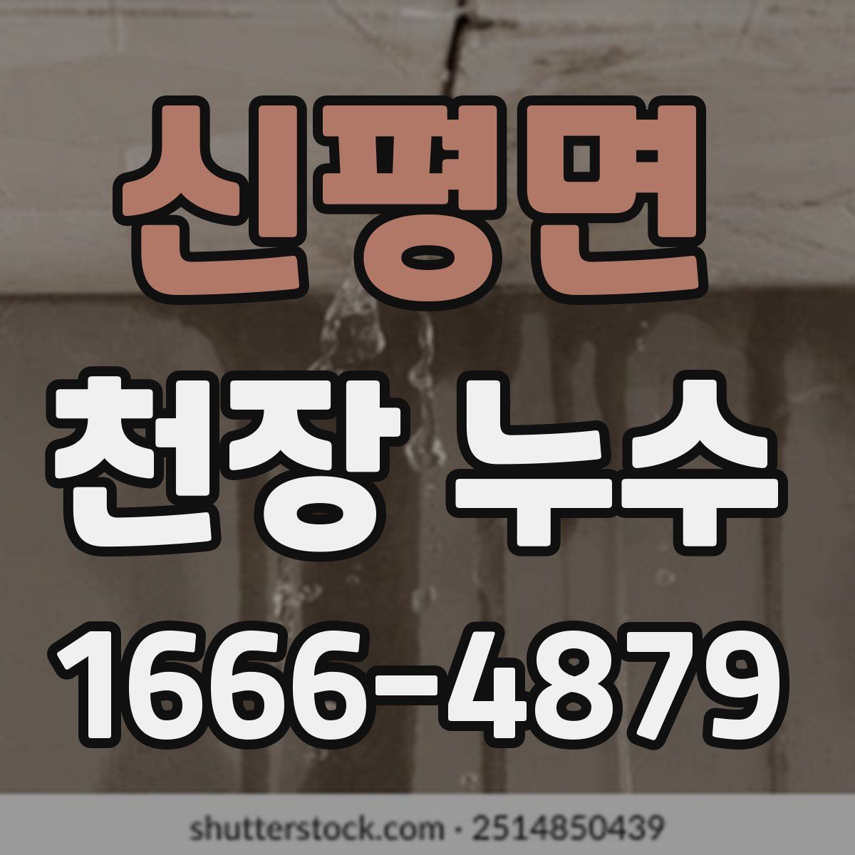신평면 천장 누수
