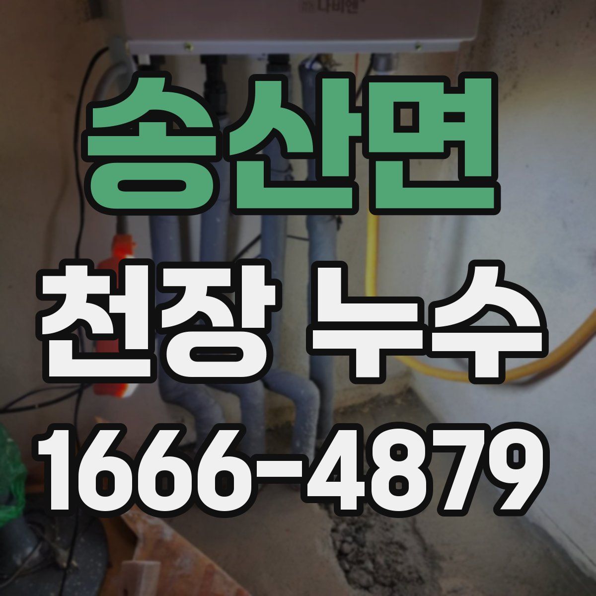 송산면 천장 누수