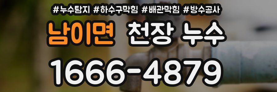 남이면 천장 누수