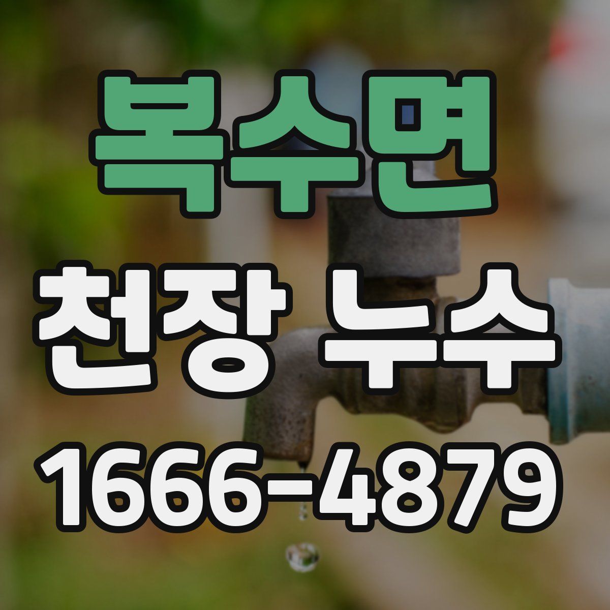복수면 천장 누수