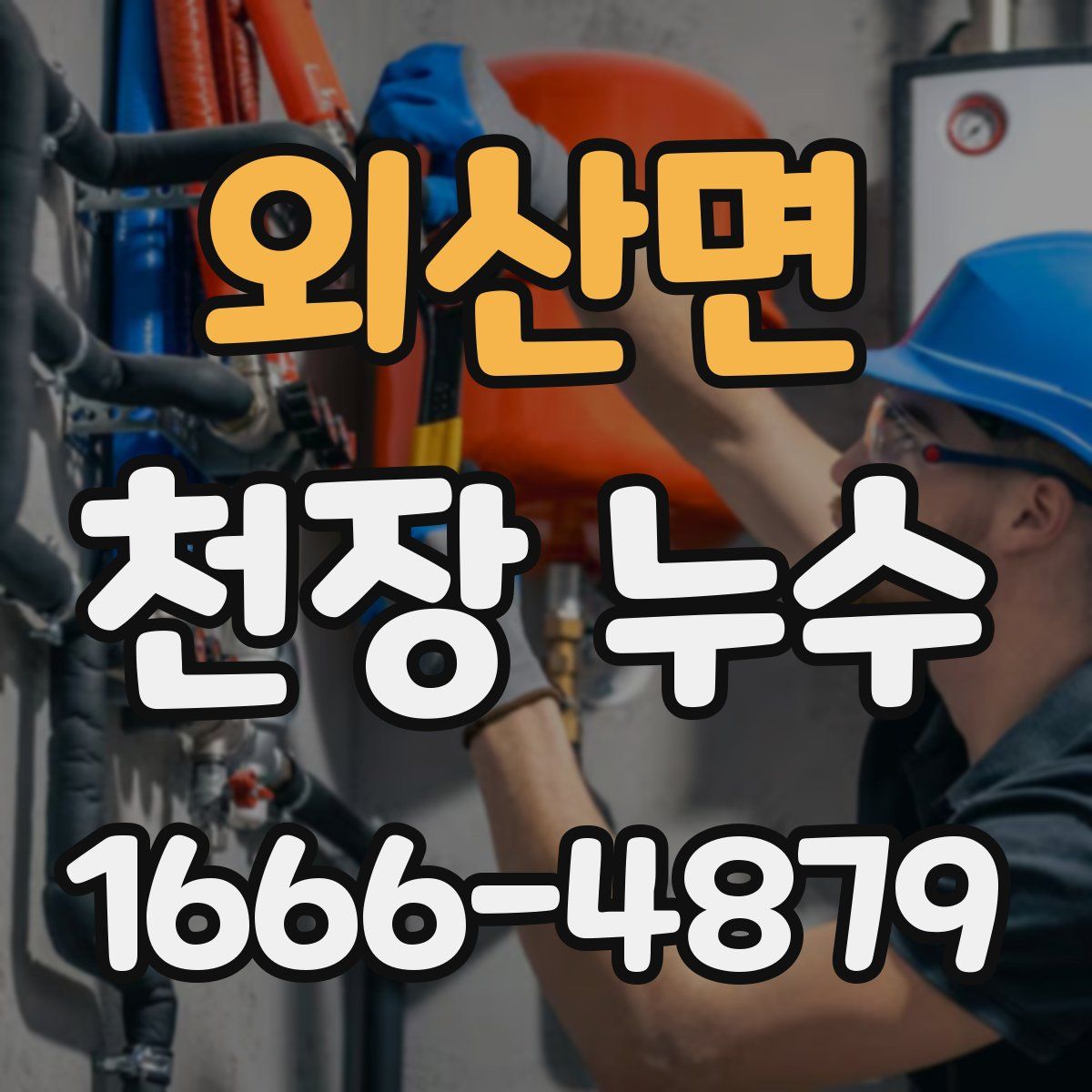 외산면 천장 누수