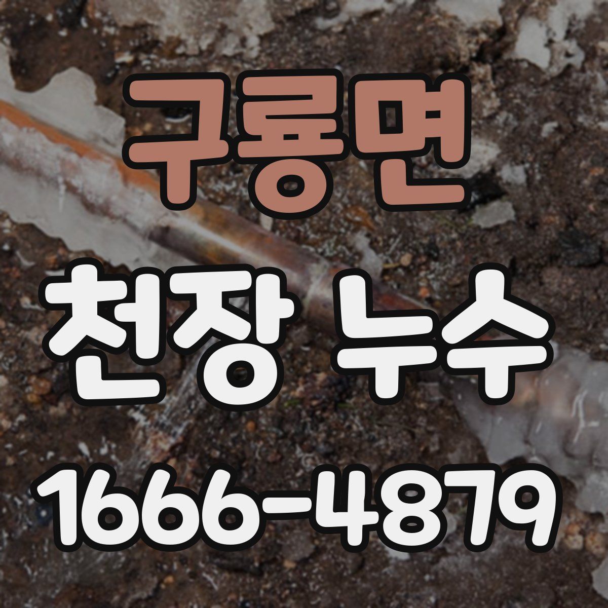 구룡면 천장 누수