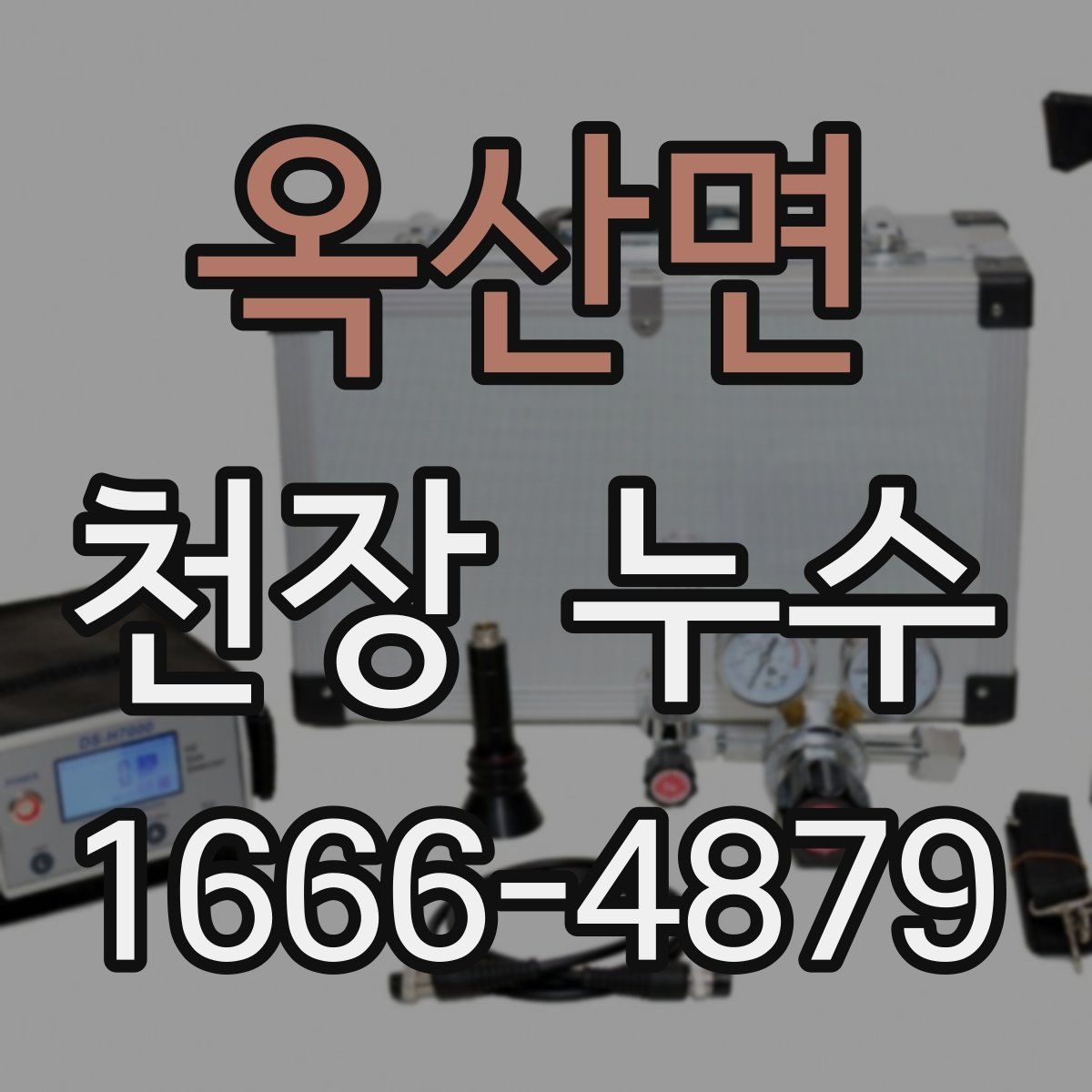 옥산면 천장 누수