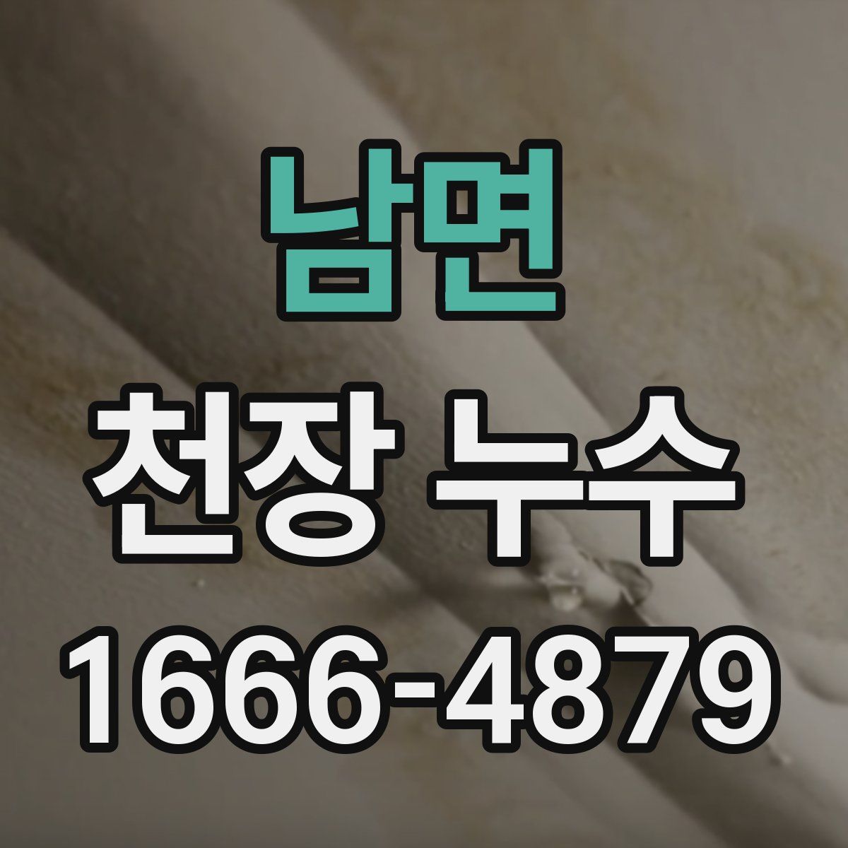 남면 천장 누수