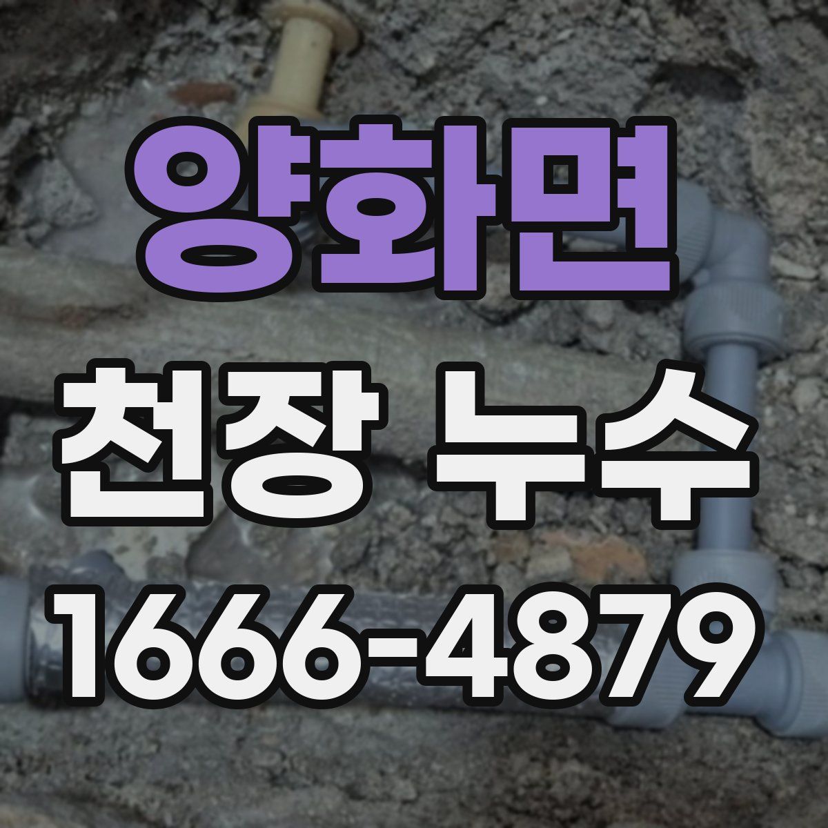 양화면 천장 누수