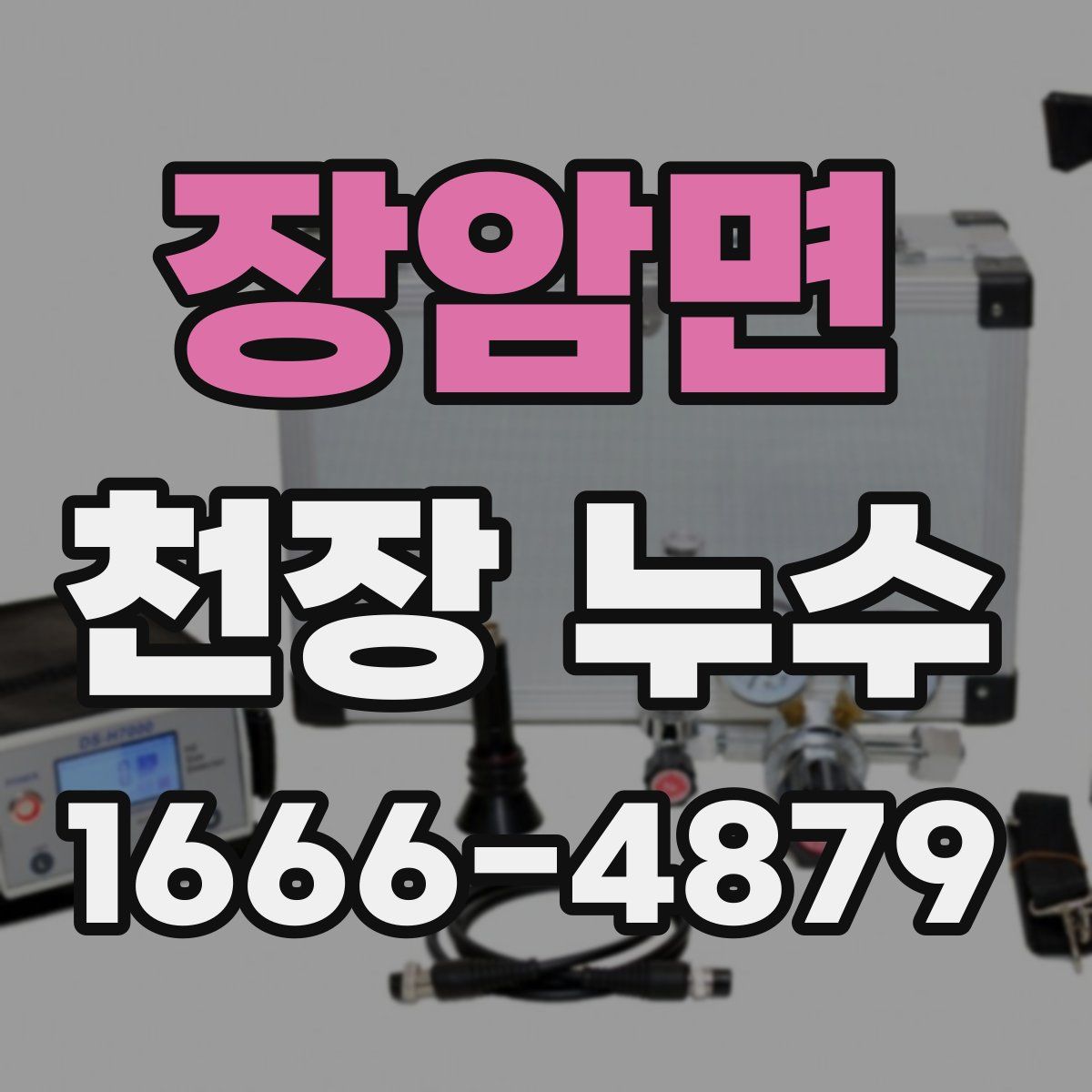 장암면 천장 누수
