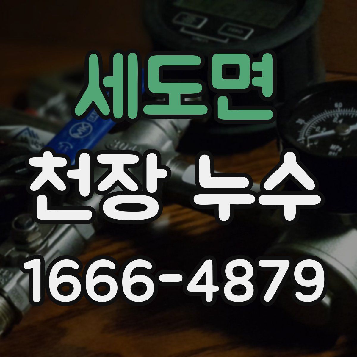 세도면 천장 누수