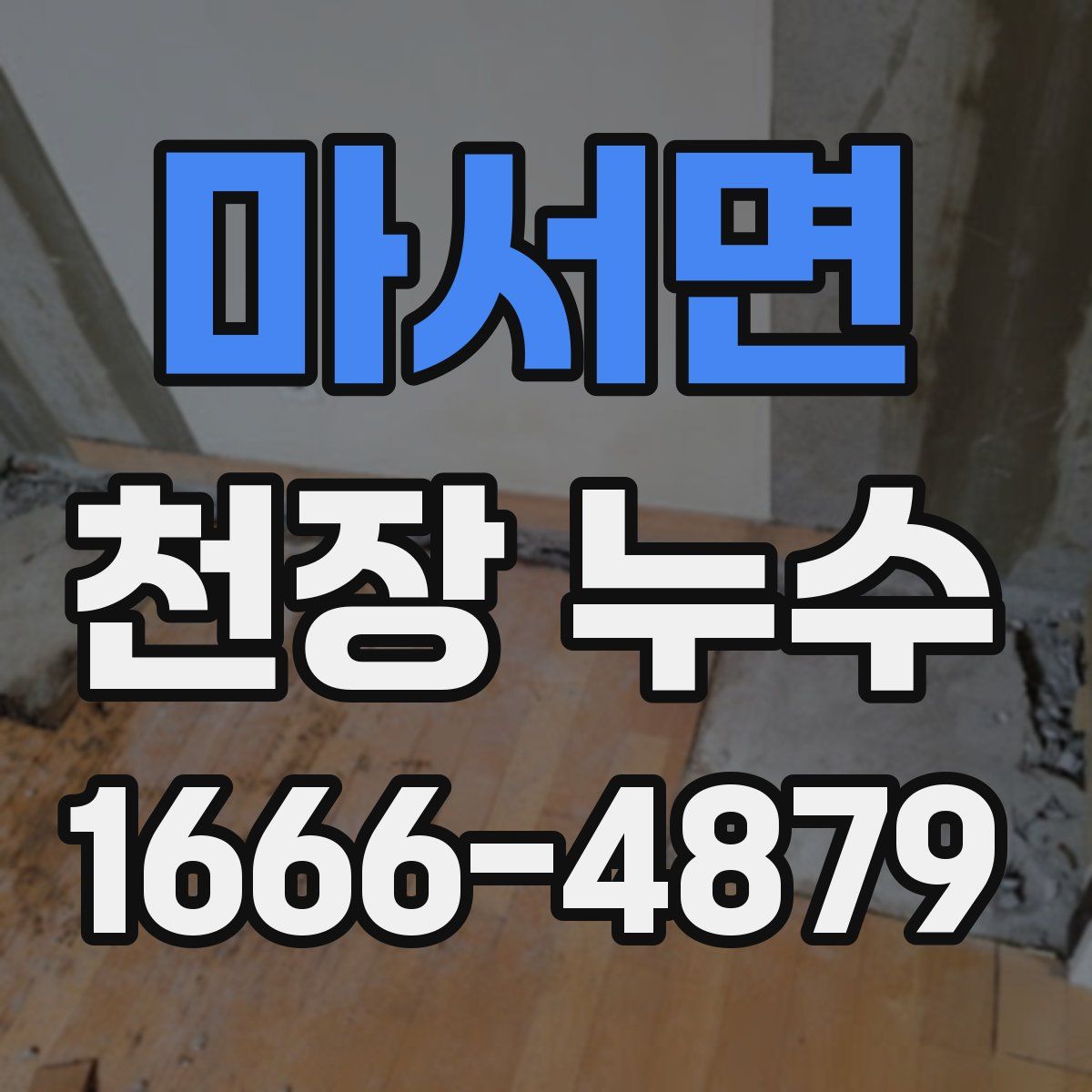마서면 천장 누수