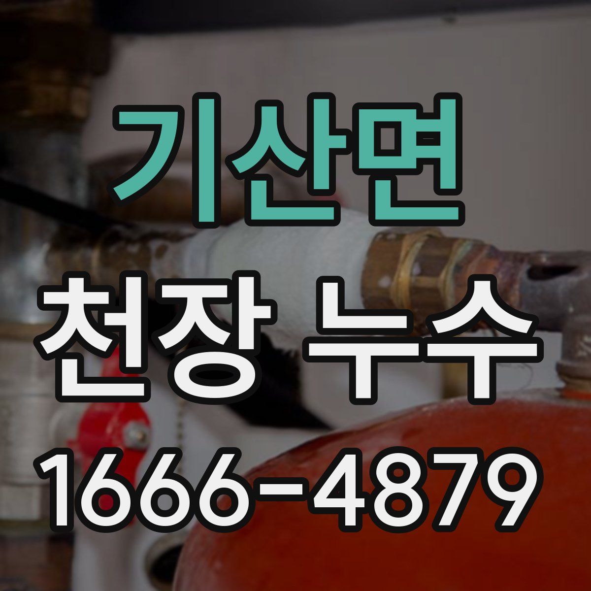 기산면 천장 누수