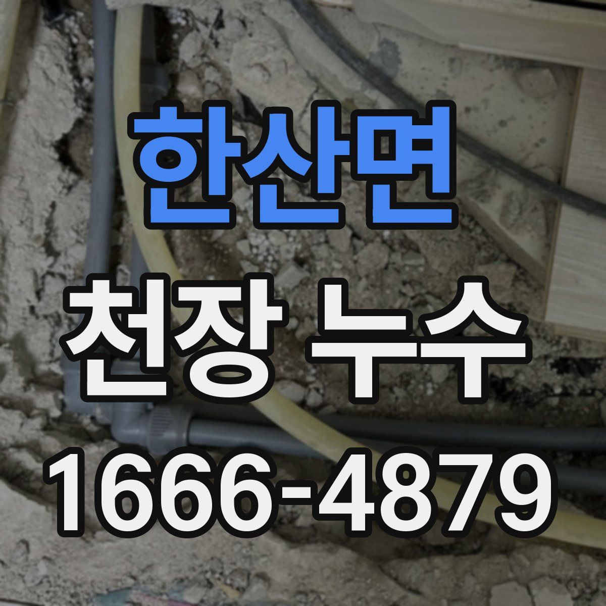 한산면 천장 누수