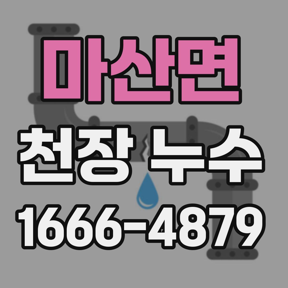마산면 천장 누수