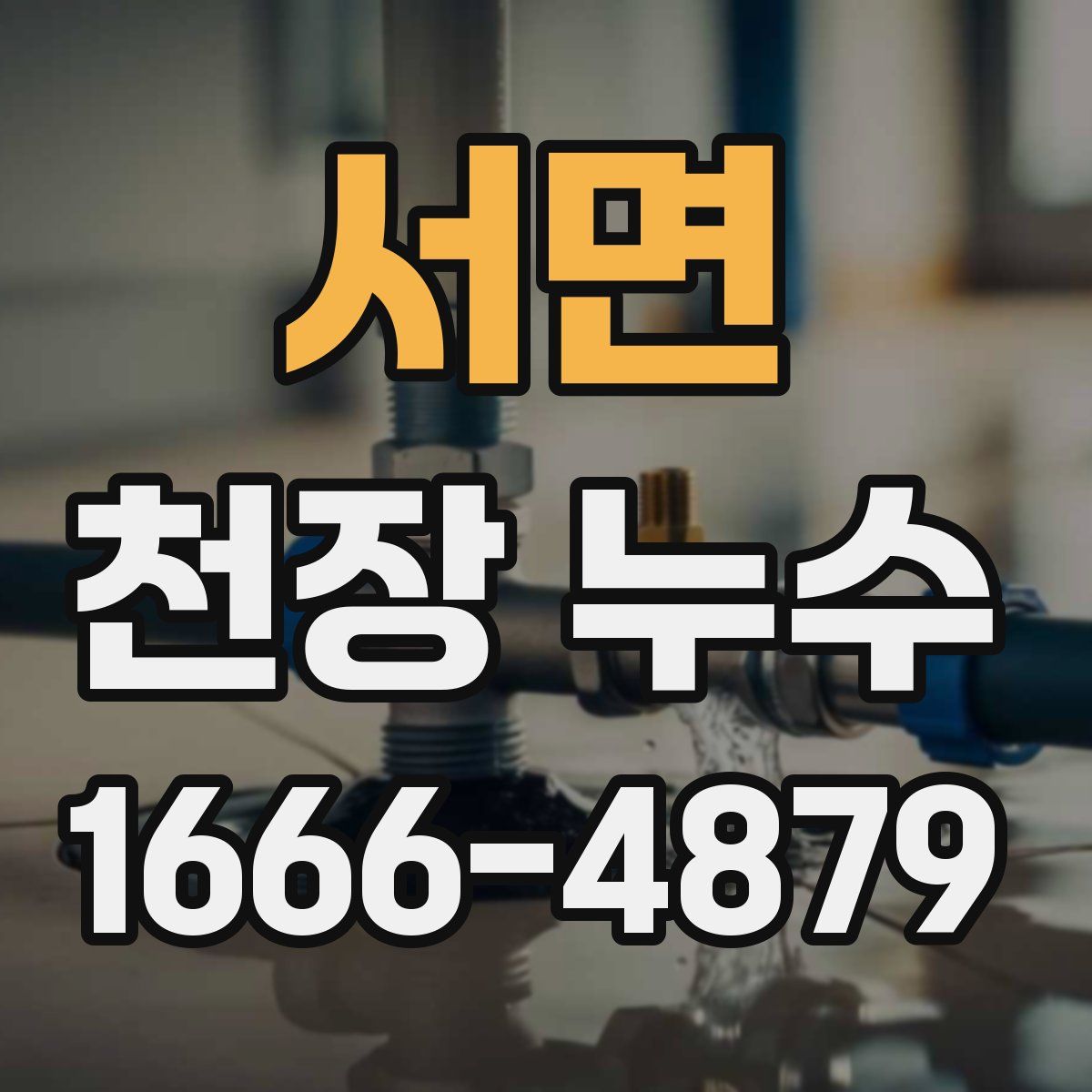 서면 천장 누수