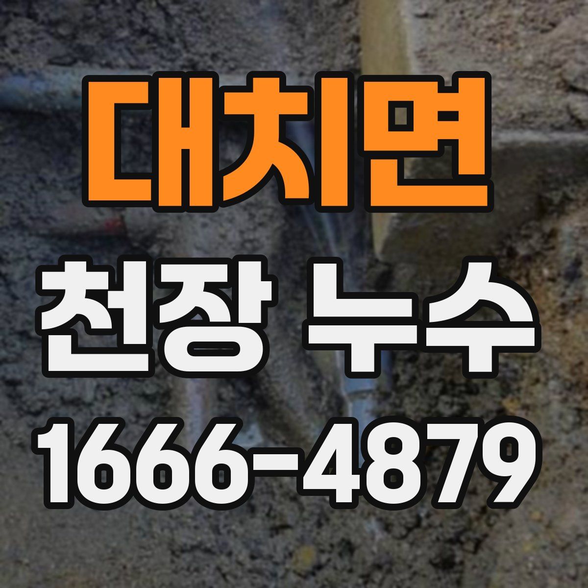 대치면 천장 누수