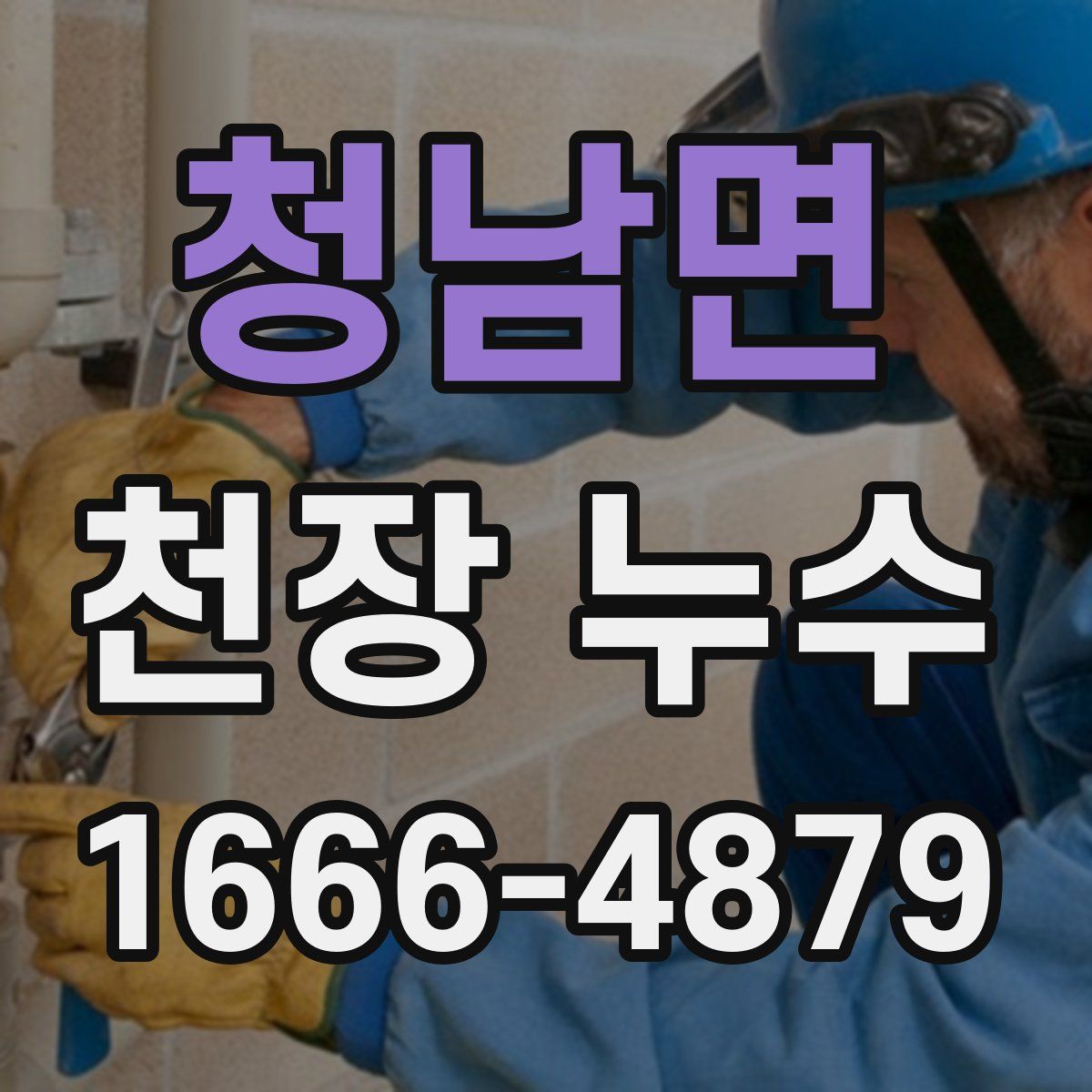 청남면 천장 누수