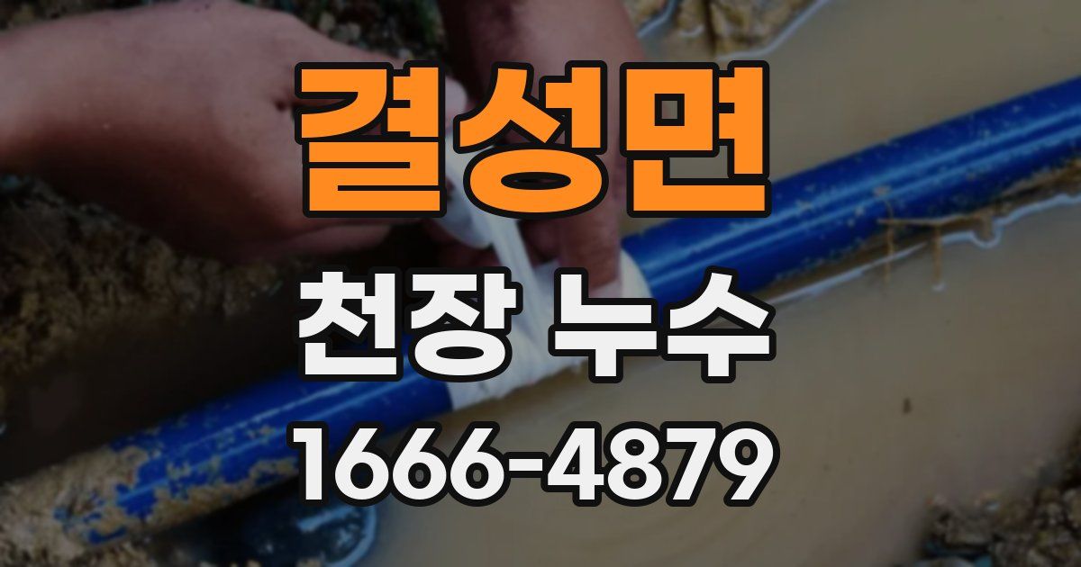 결성면 천장 누수
