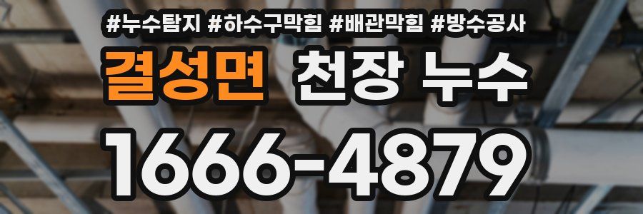 결성면 천장 누수