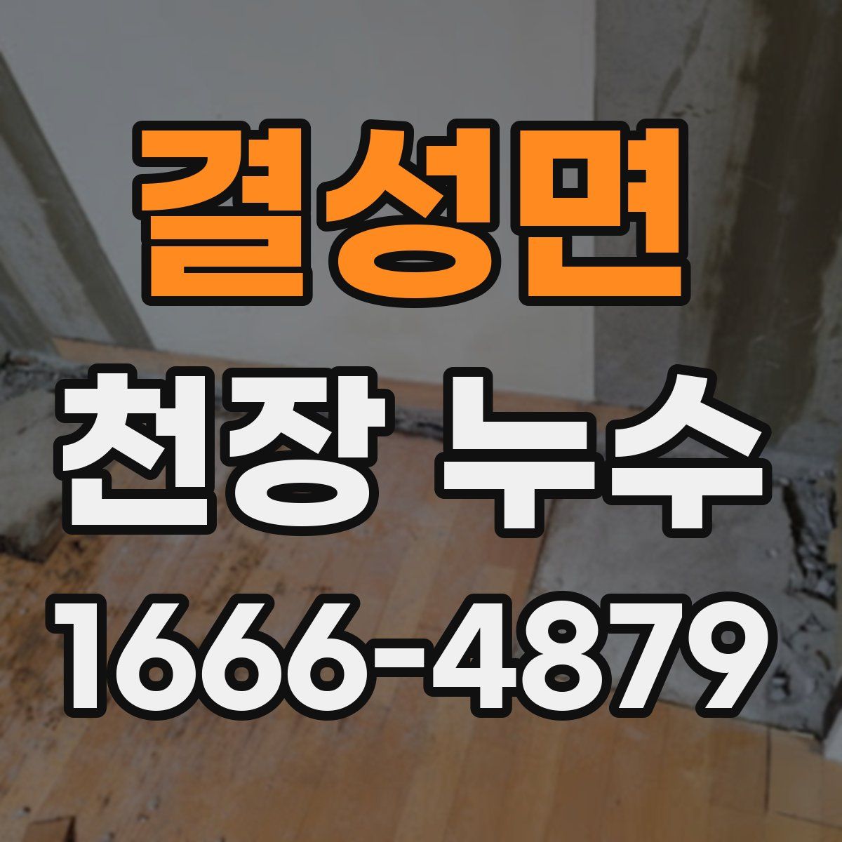 결성면 천장 누수