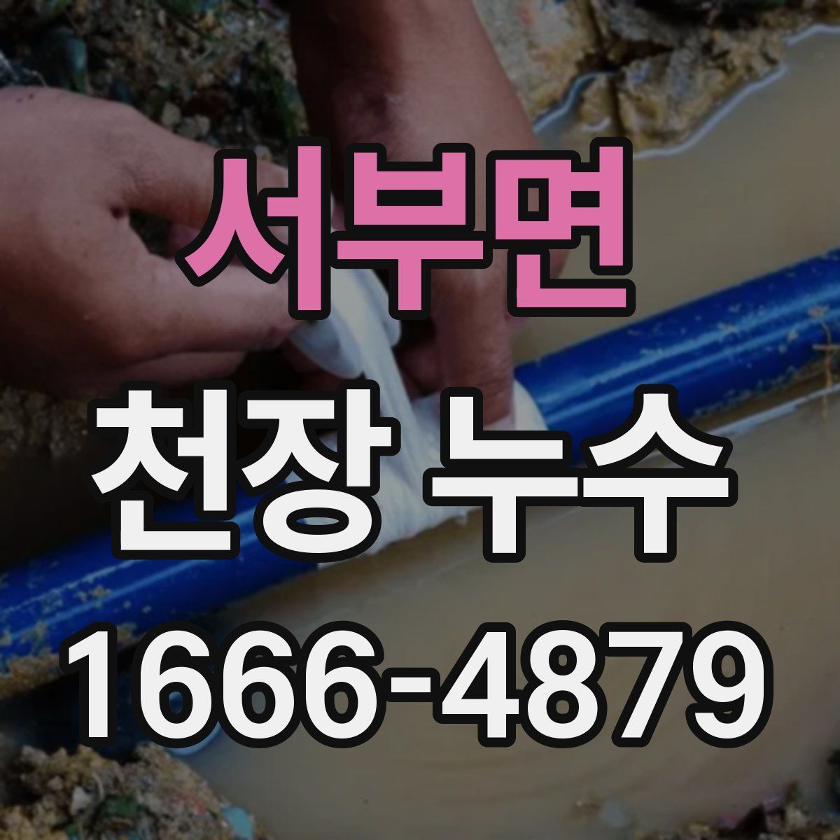서부면 천장 누수