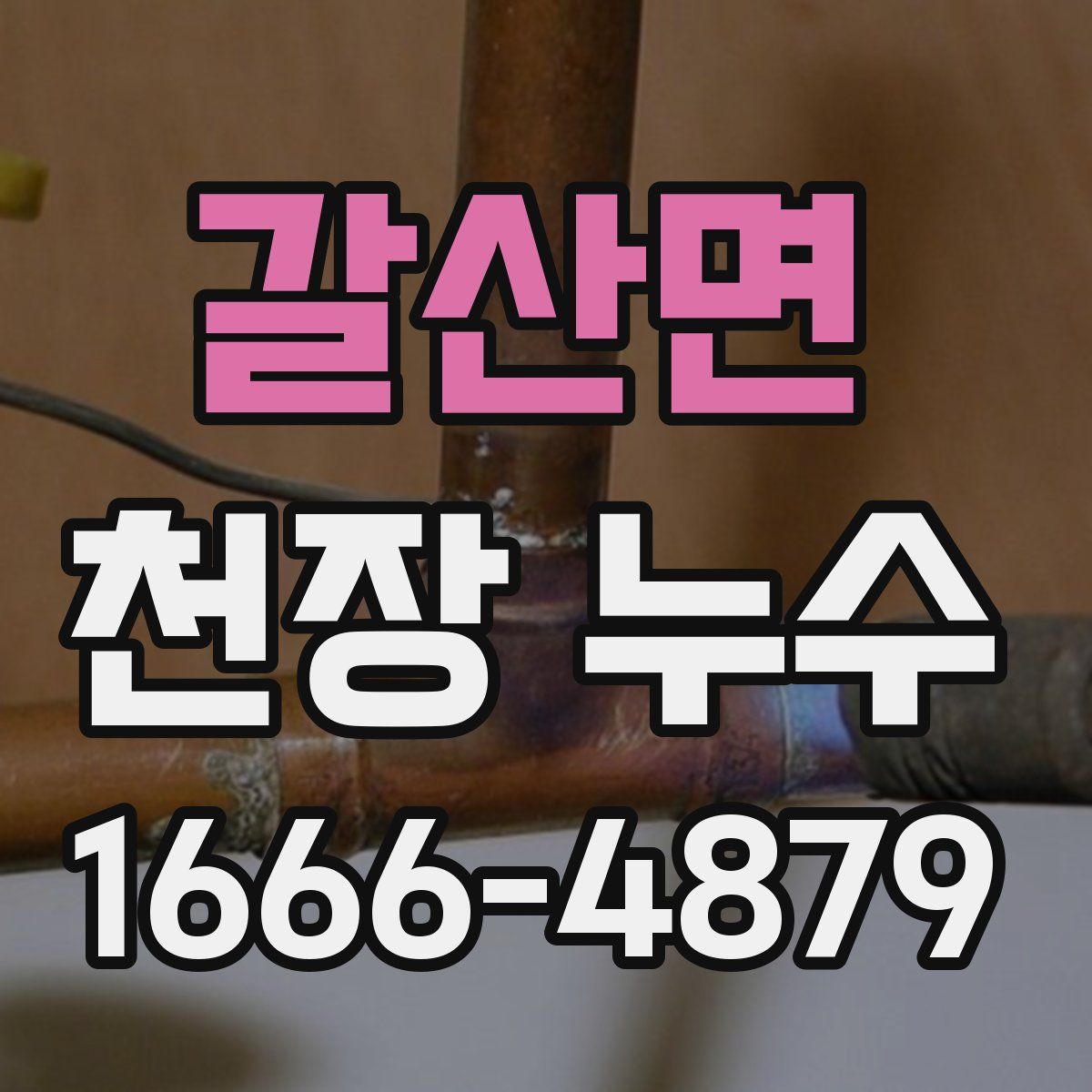 갈산면 천장 누수