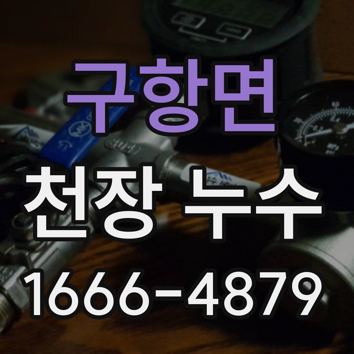 구항면 천장 누수