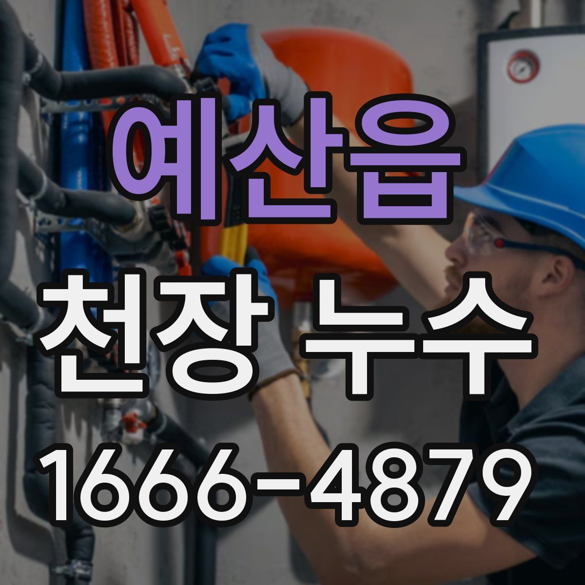 예산읍 천장 누수
