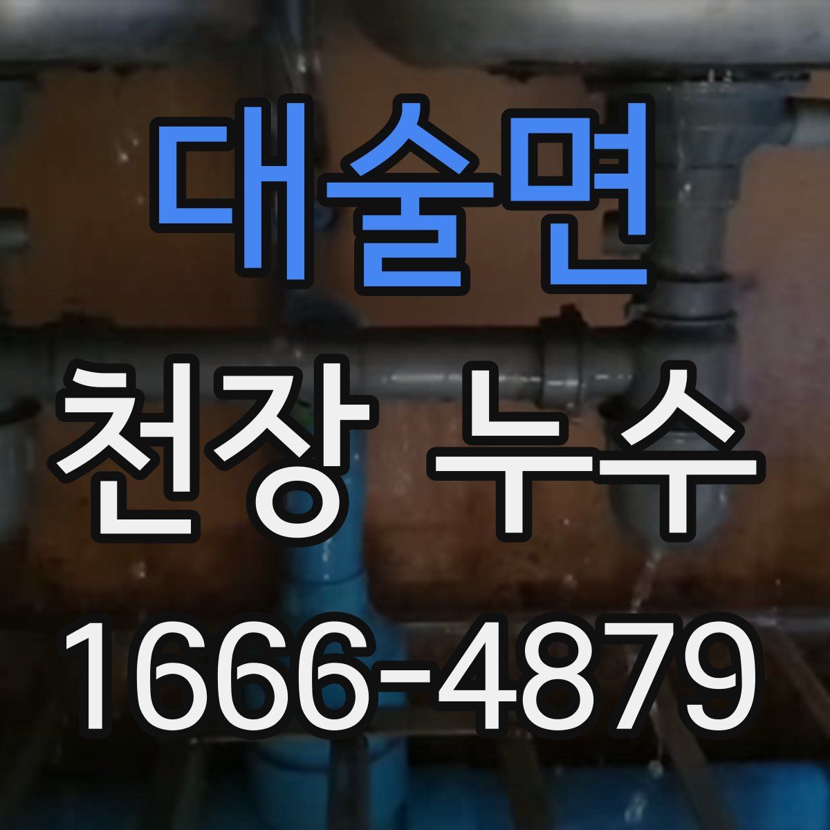 대술면 천장 누수