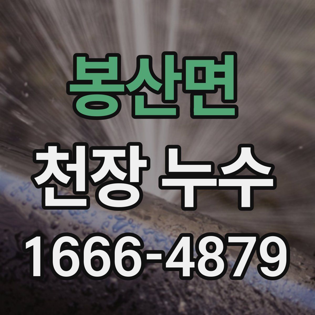 봉산면 천장 누수