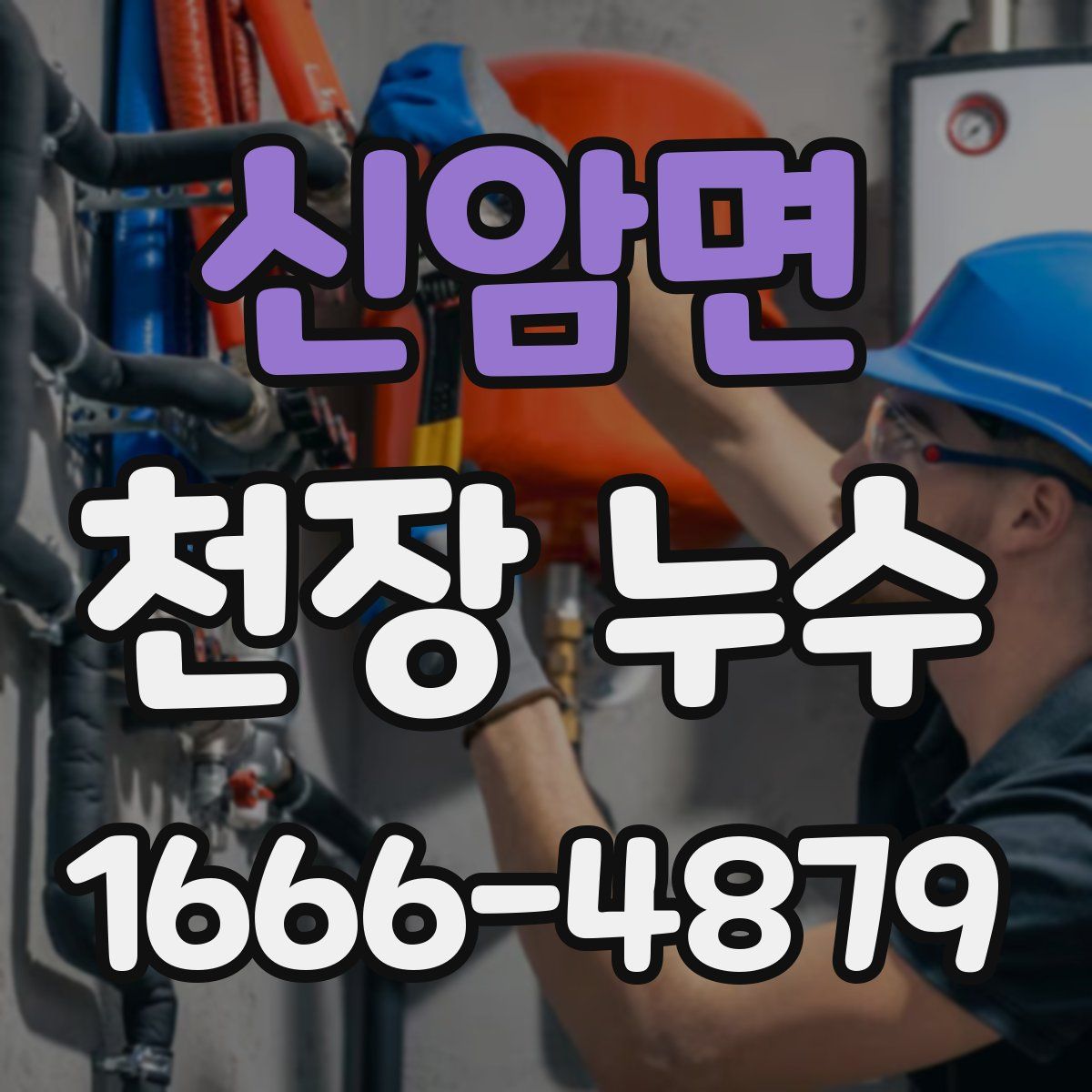 신암면 천장 누수