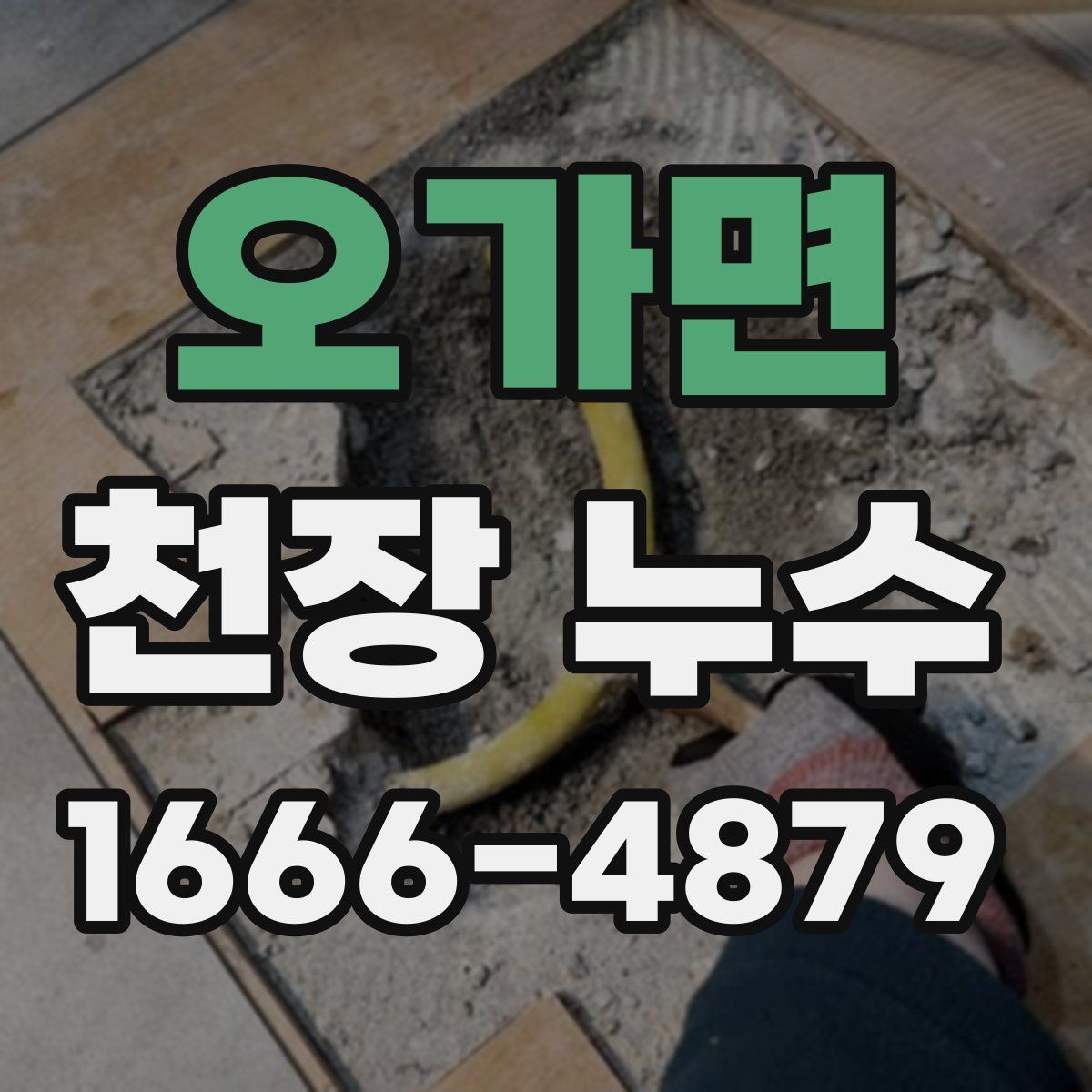 오가면 천장 누수