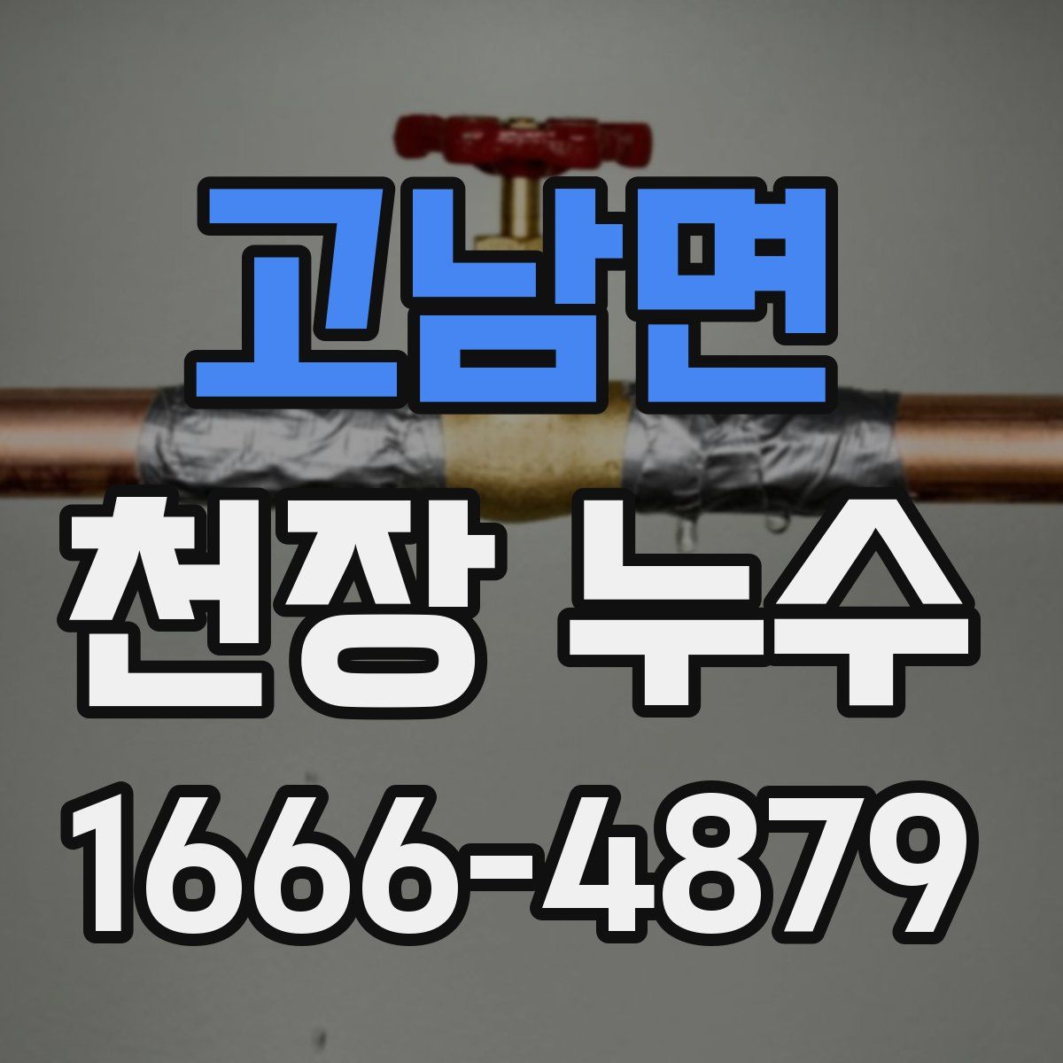 고남면 천장 누수