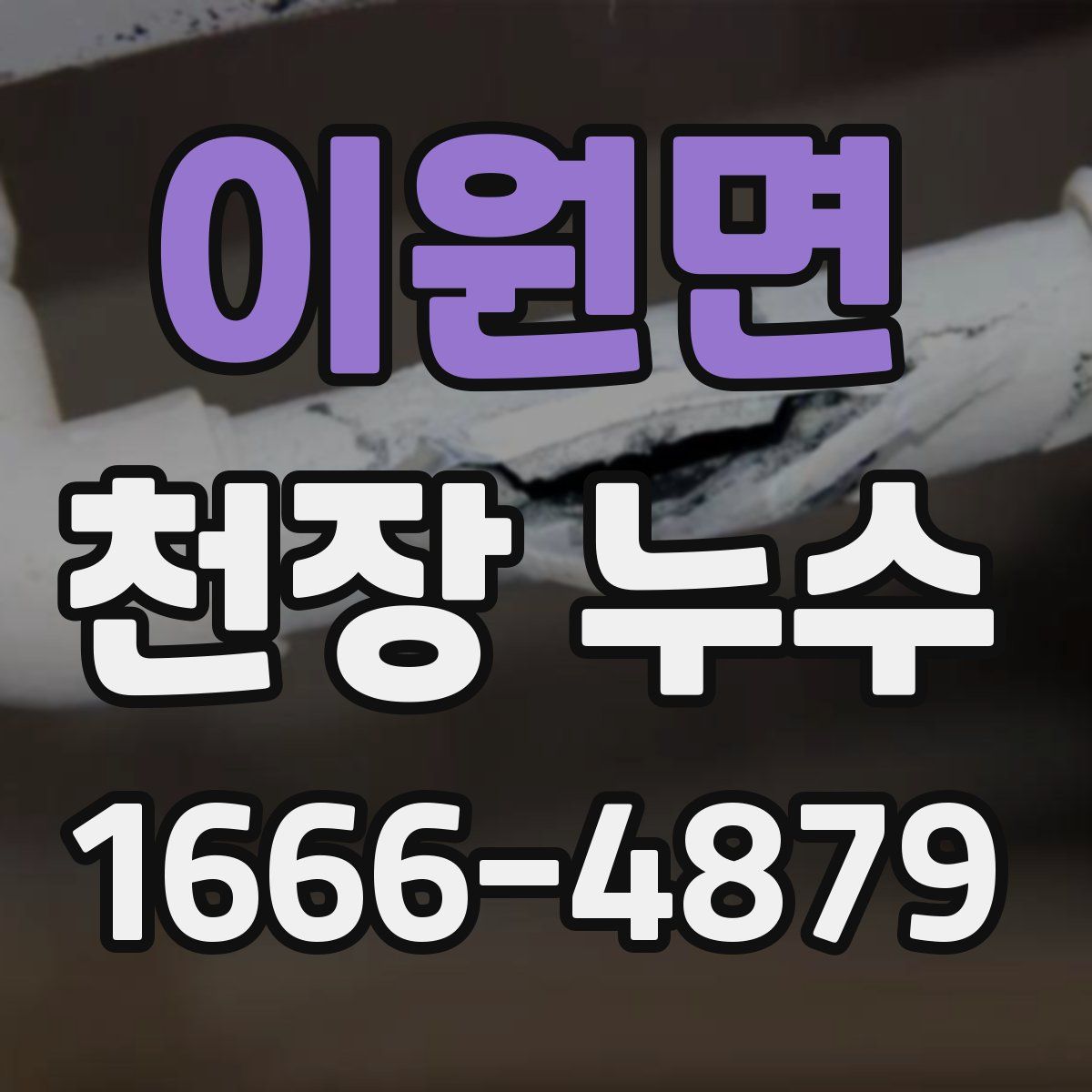 이원면 천장 누수