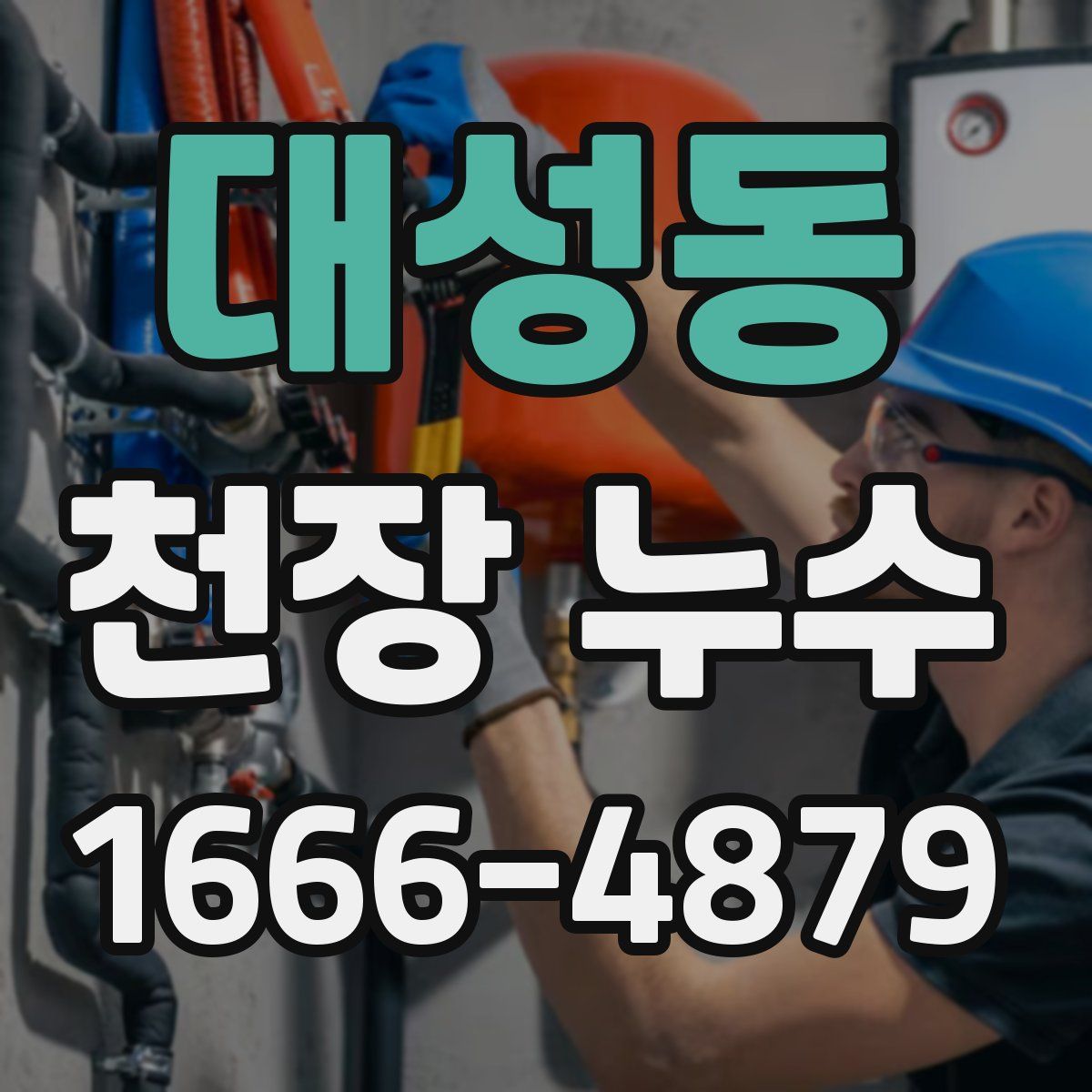 대성동 천장 누수