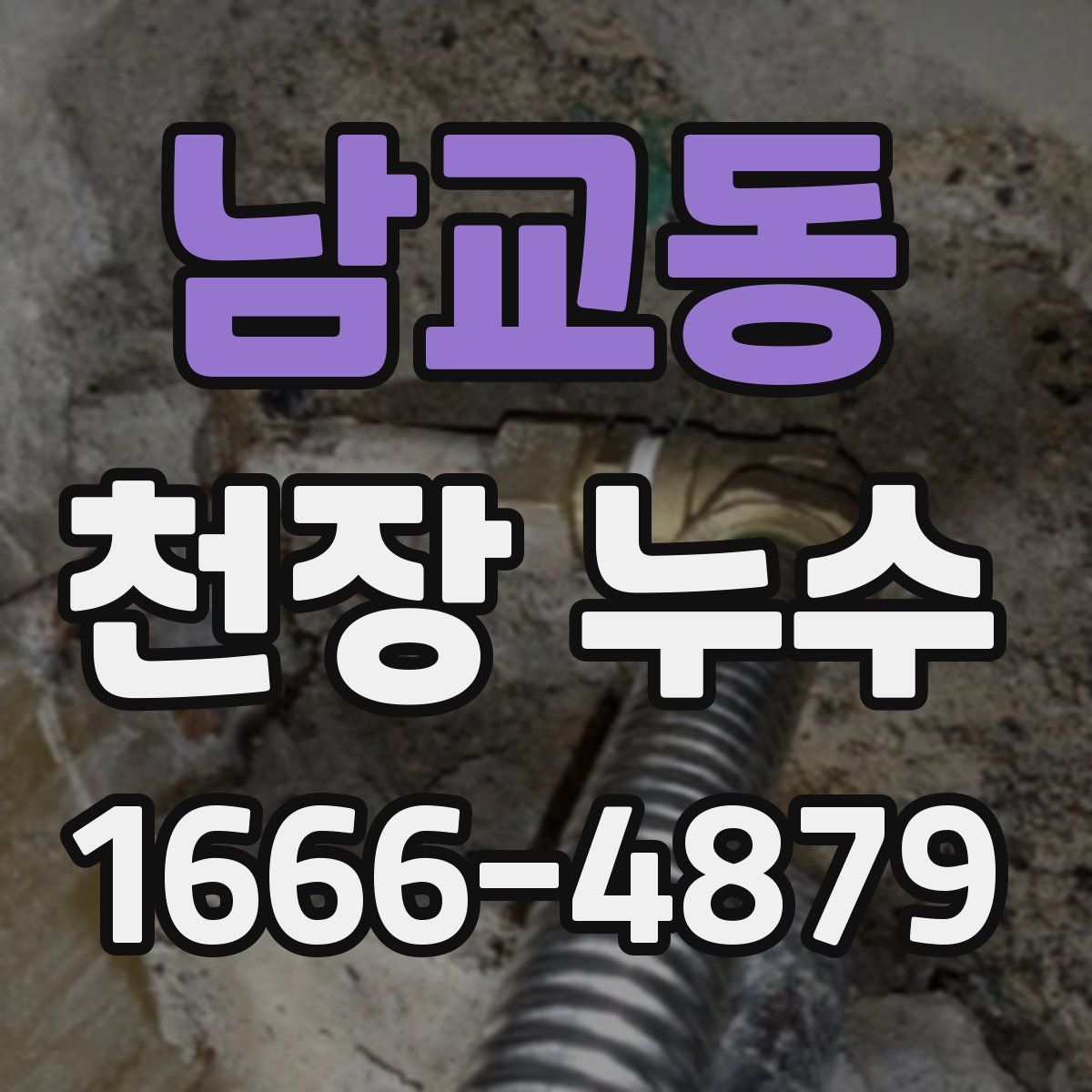 남교동 천장 누수