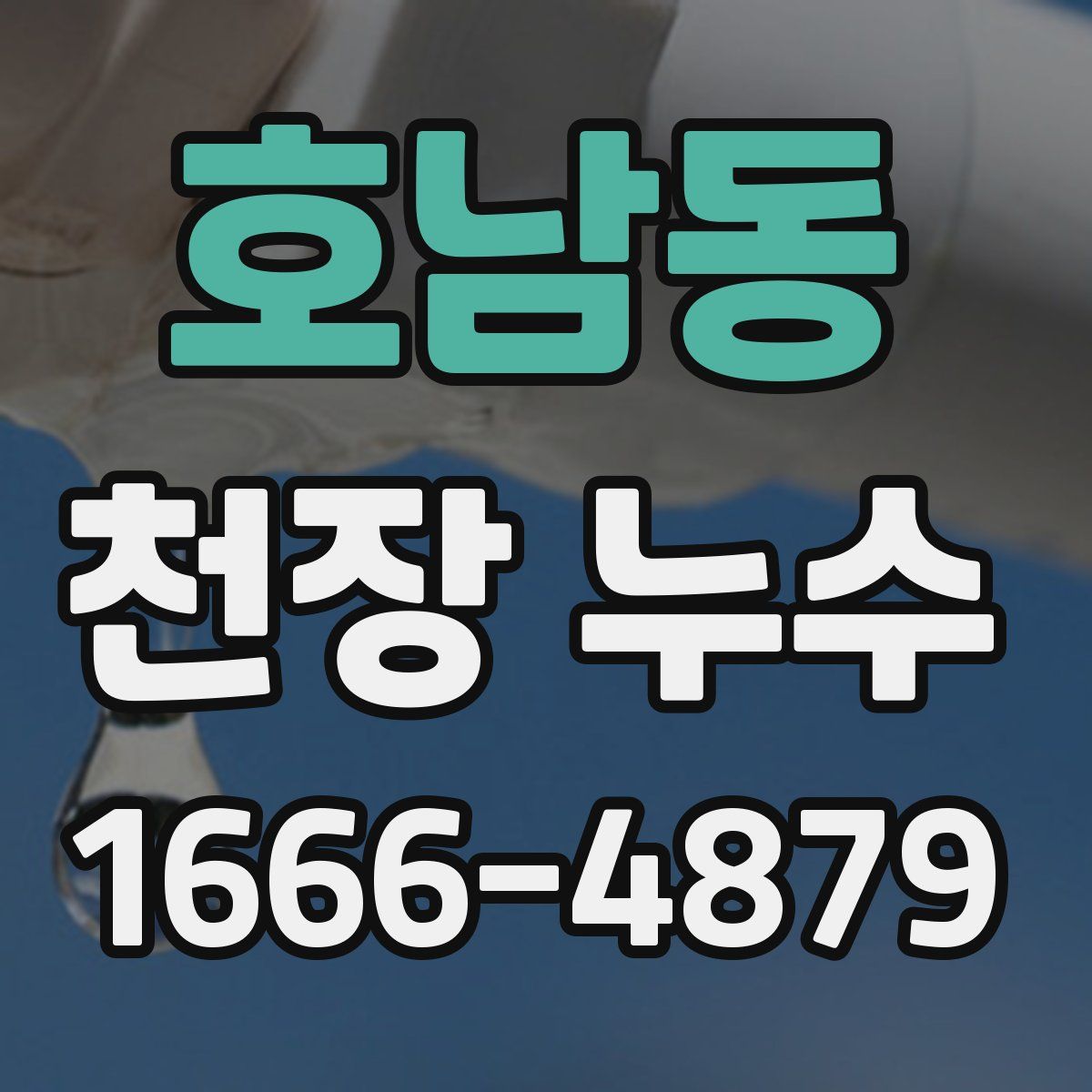 호남동 천장 누수