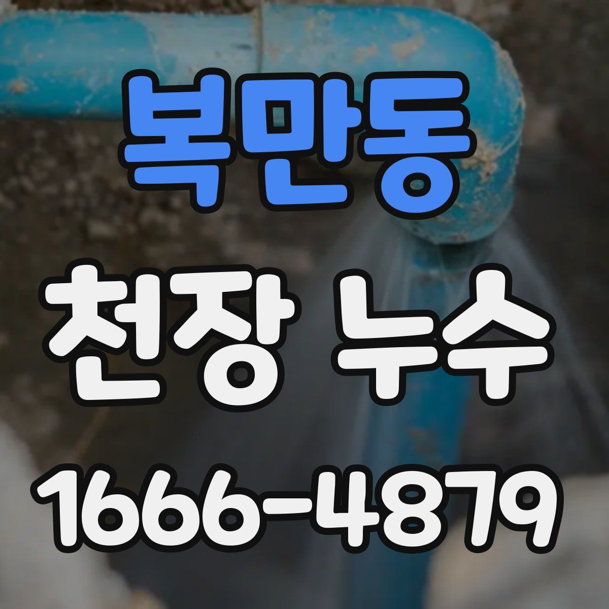 복만동 천장 누수