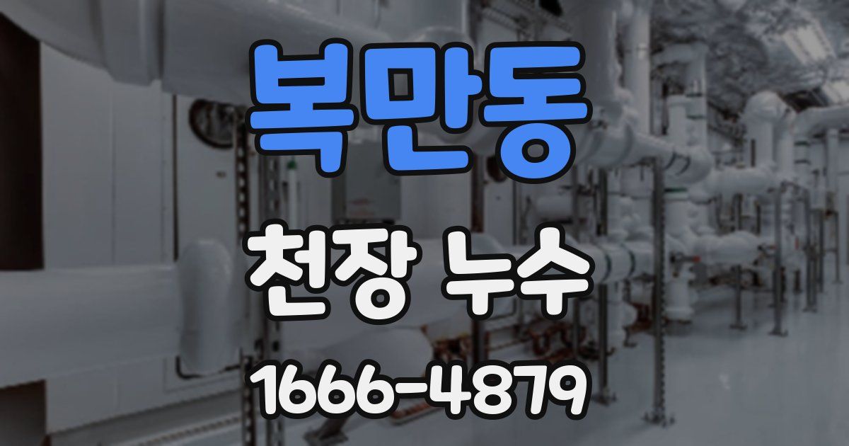 복만동 천장 누수