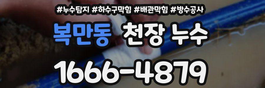 복만동 천장 누수