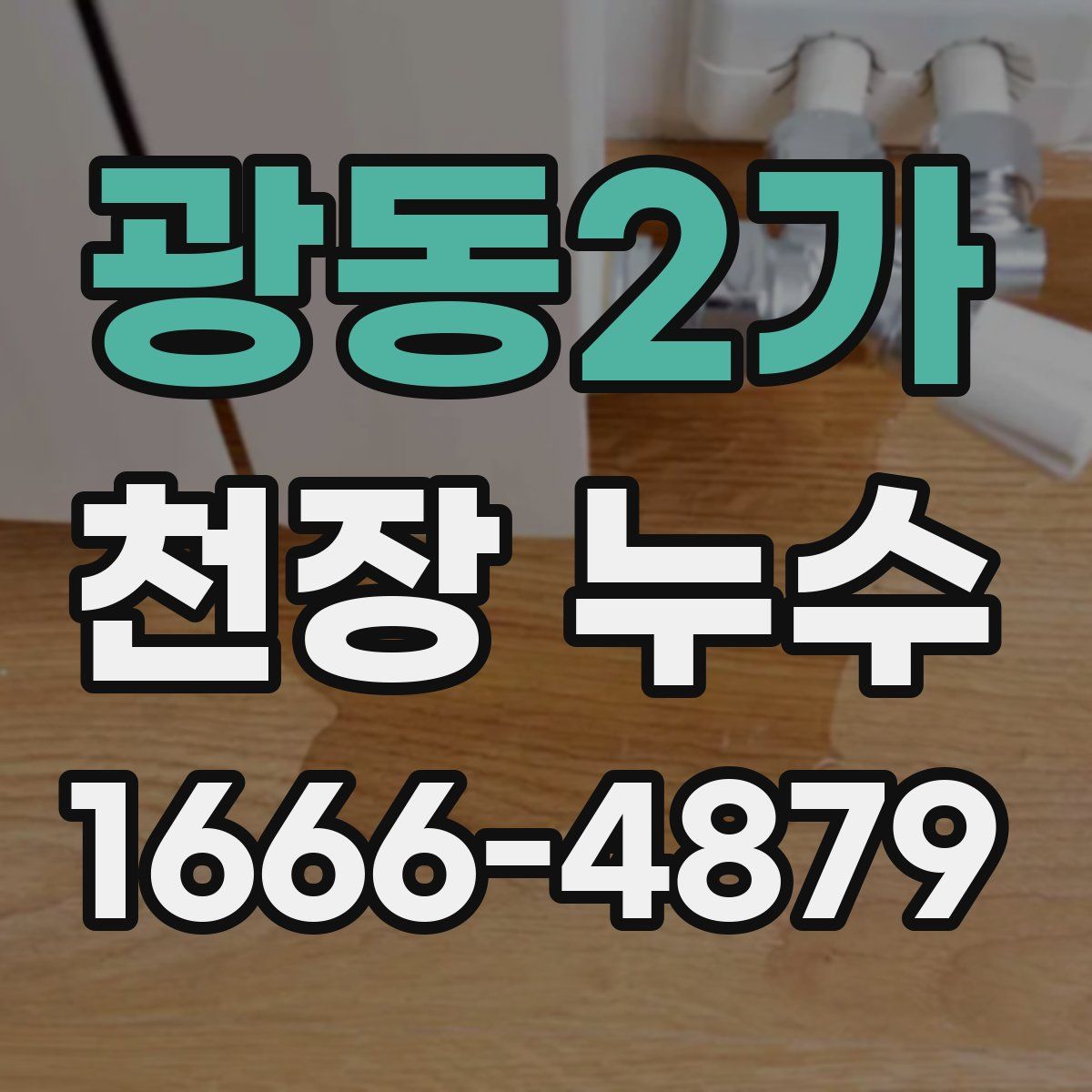 광동2가 천장 누수