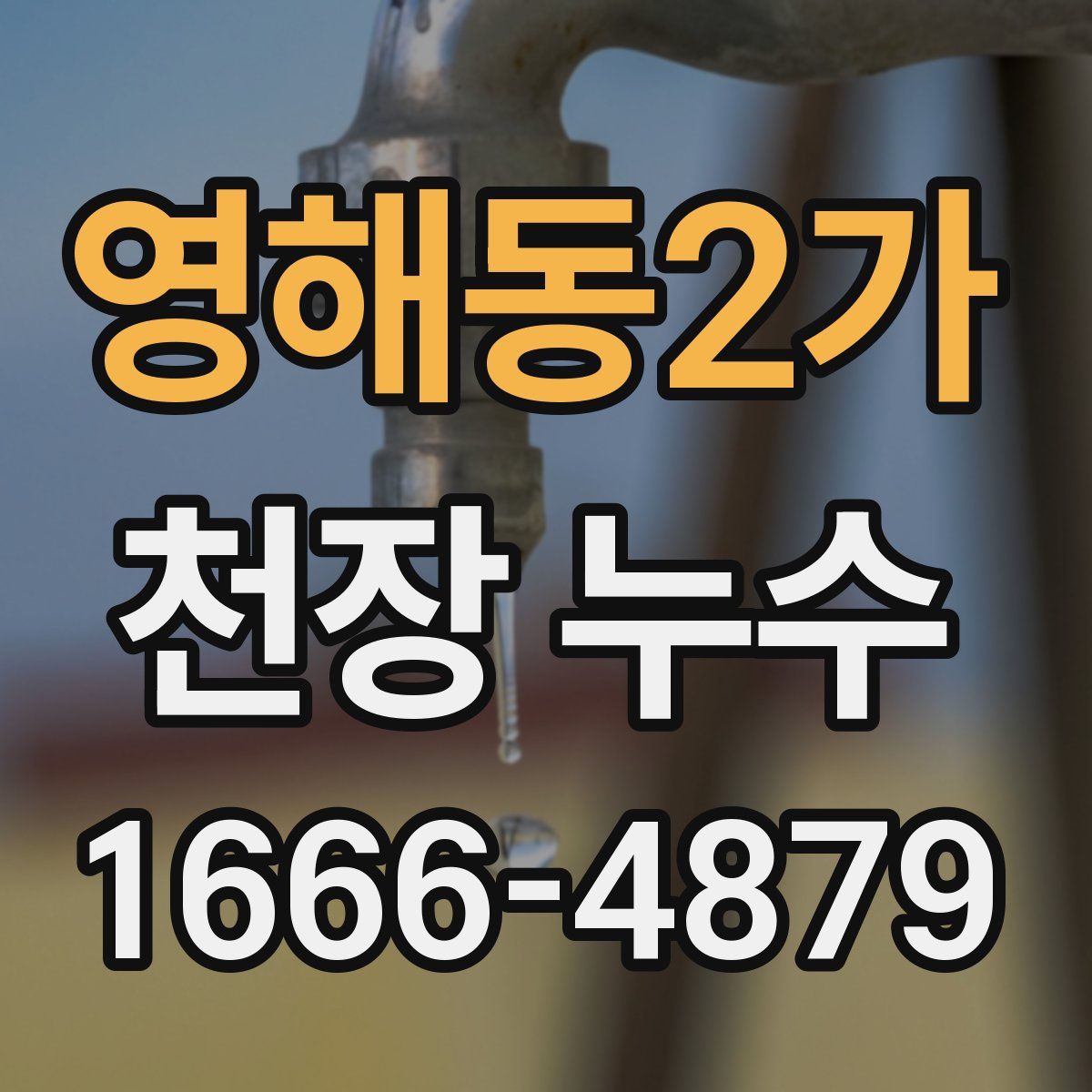 영해동2가 천장 누수