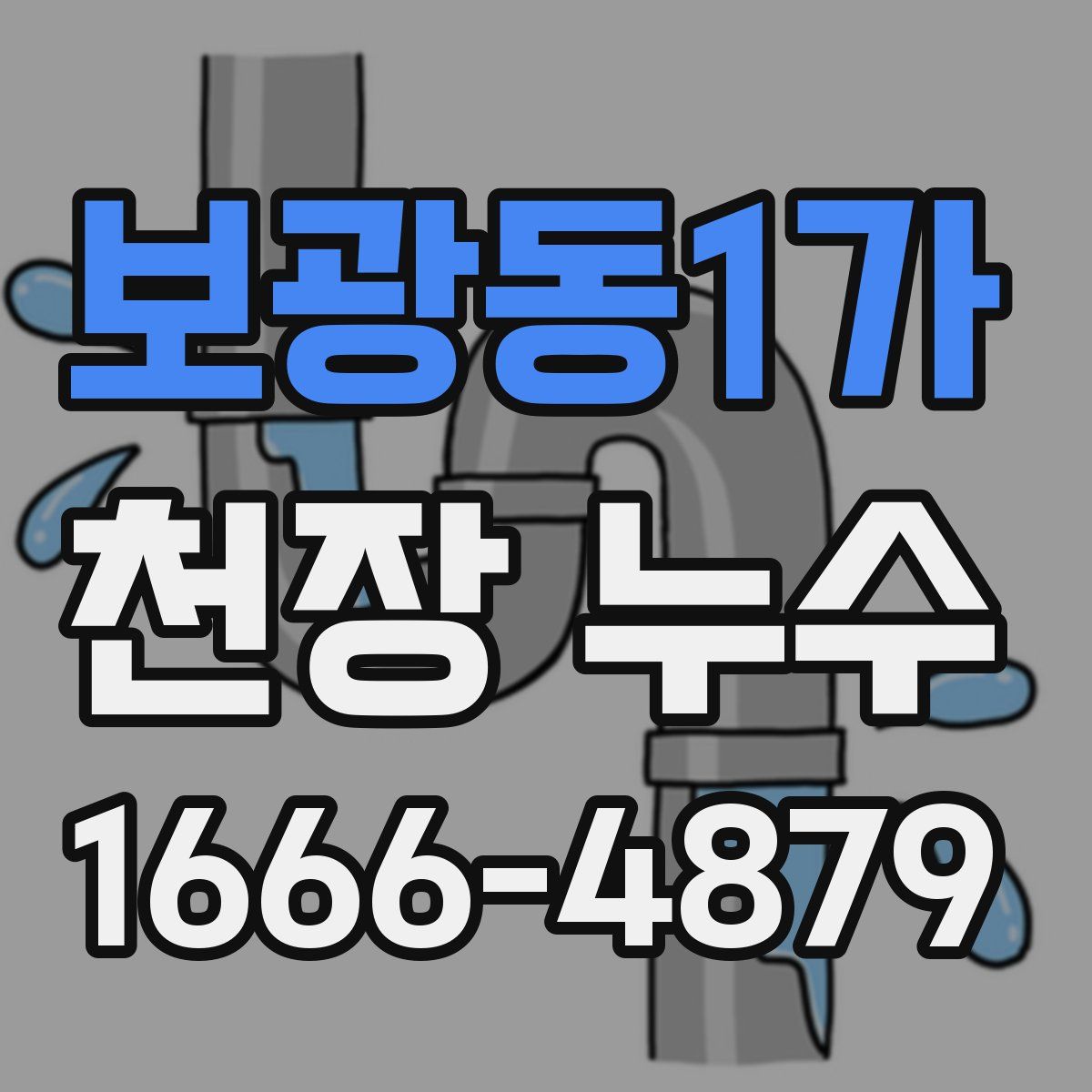 보광동1가 천장 누수