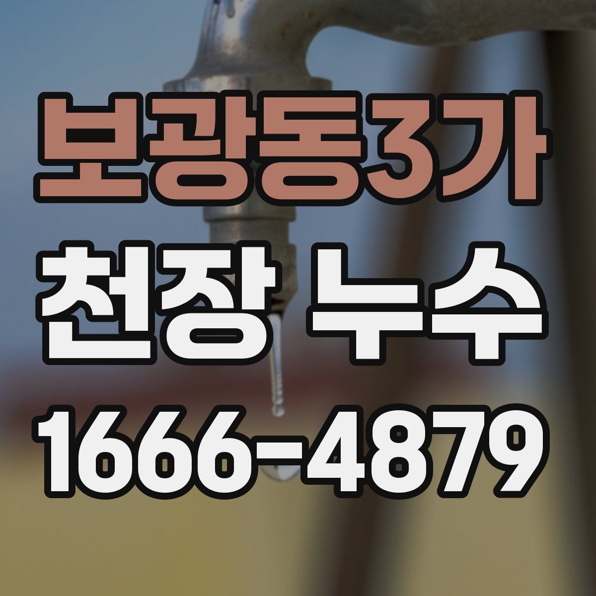 보광동3가 천장 누수
