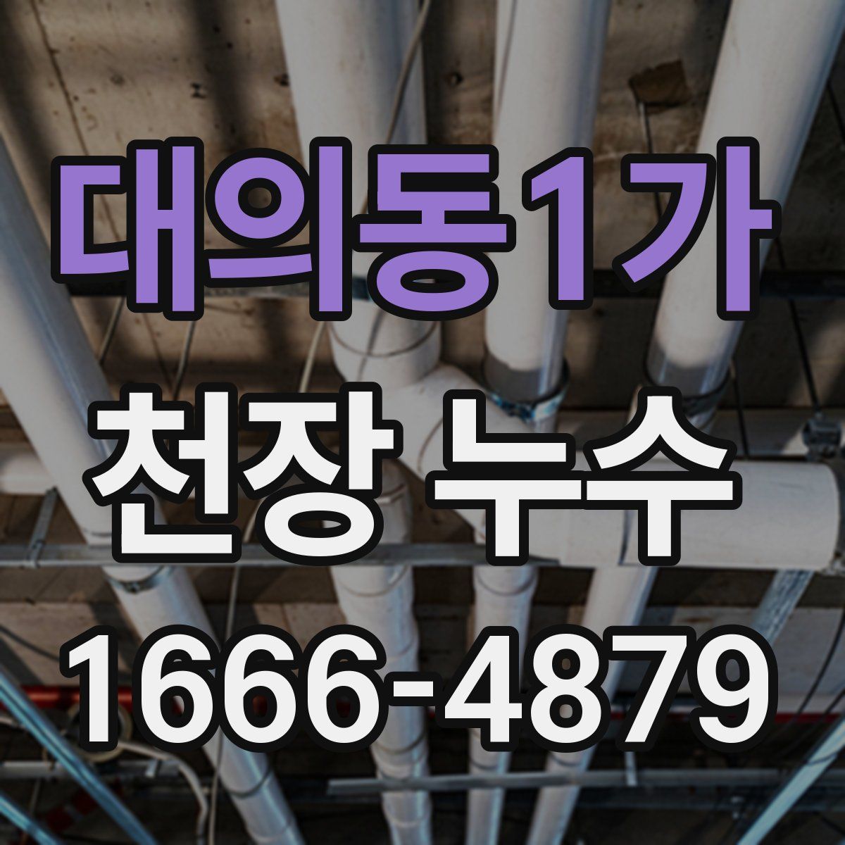 대의동1가 천장 누수
