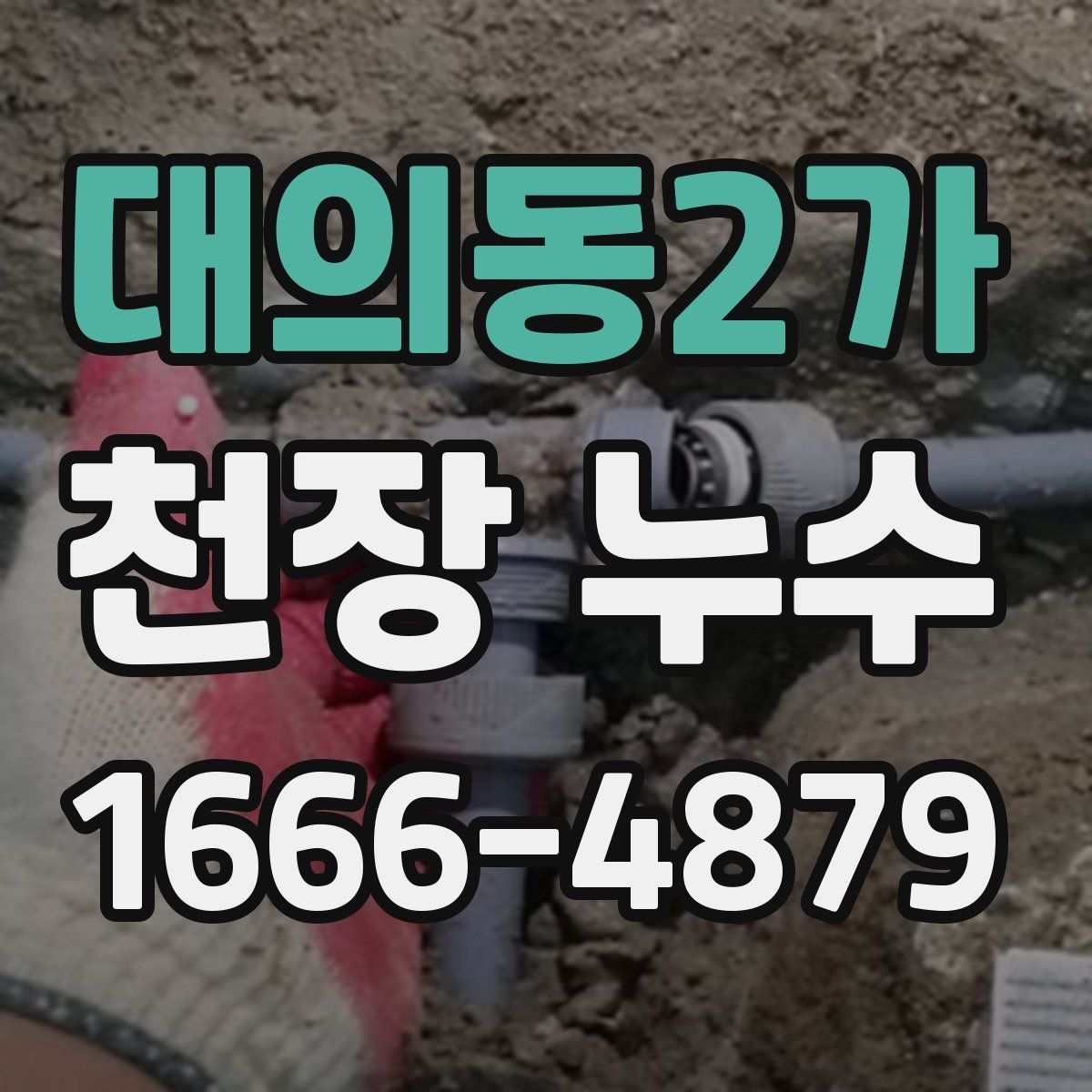 대의동2가 천장 누수