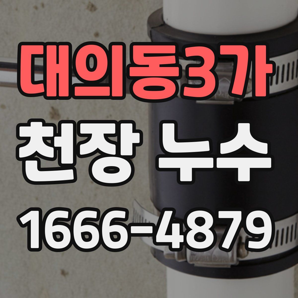 대의동3가 천장 누수