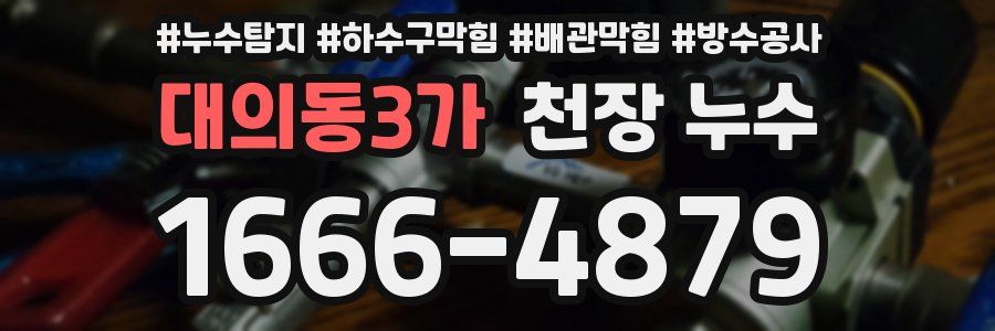 대의동3가 천장 누수