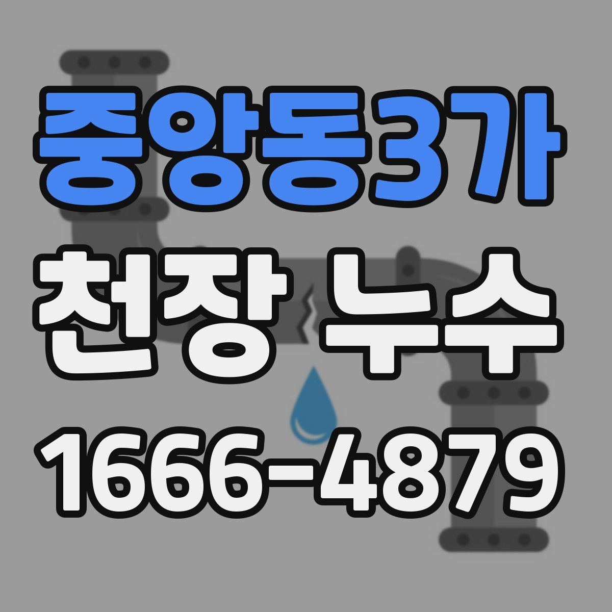 중앙동3가 천장 누수